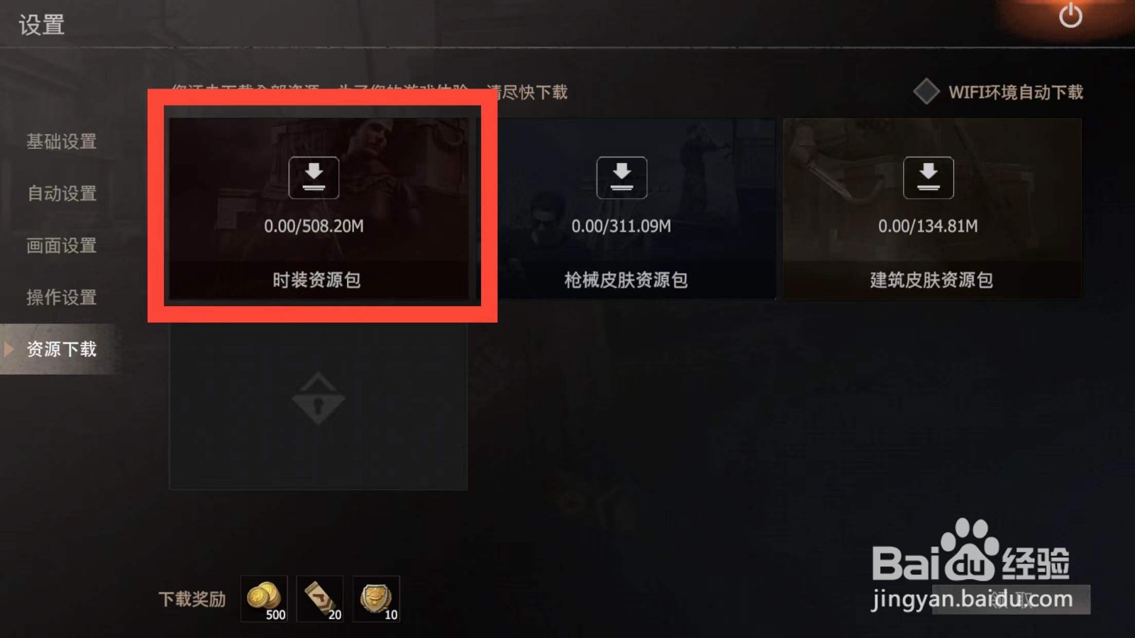 王牌战争在哪里下载时装资源包
