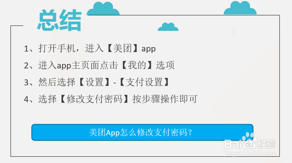 美团App怎么修改支付密码?