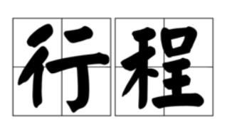 出去玩是跟团玩还是独自玩比较好