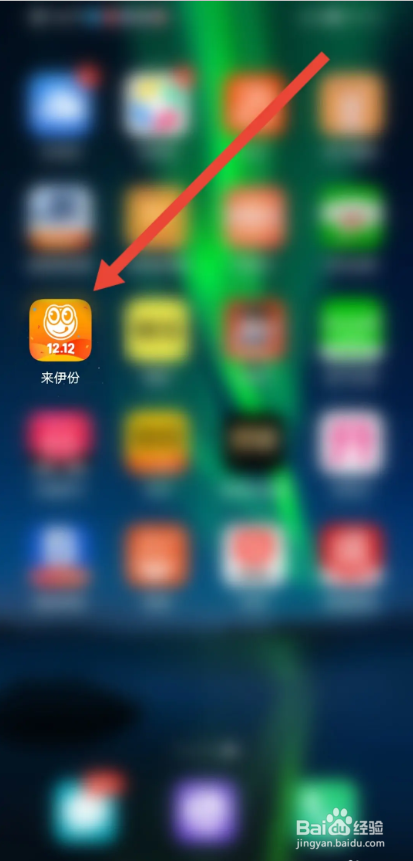 如何使用来伊份APP申报网点？