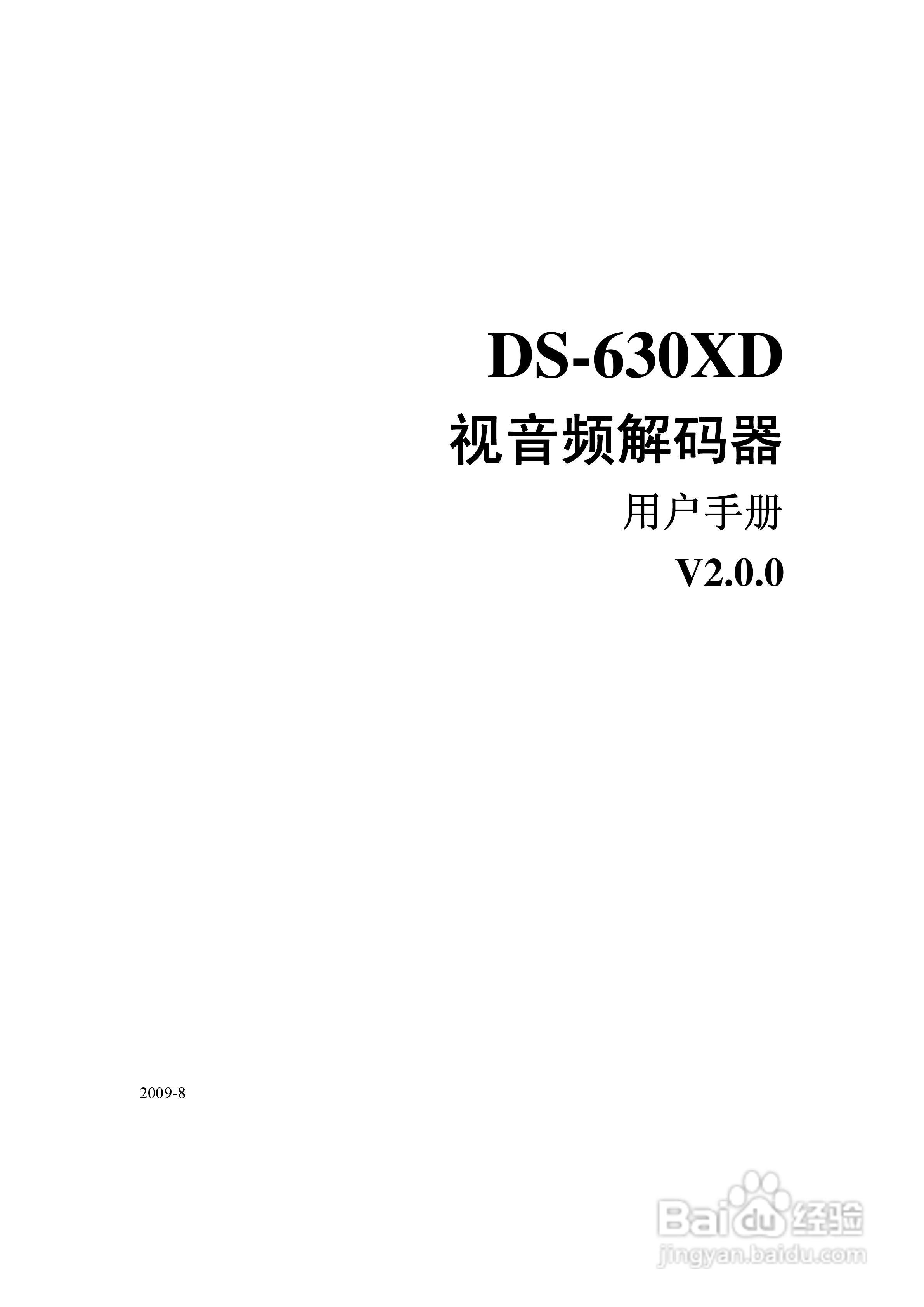 DS-630XD视频解码器用户使用手册:[1]