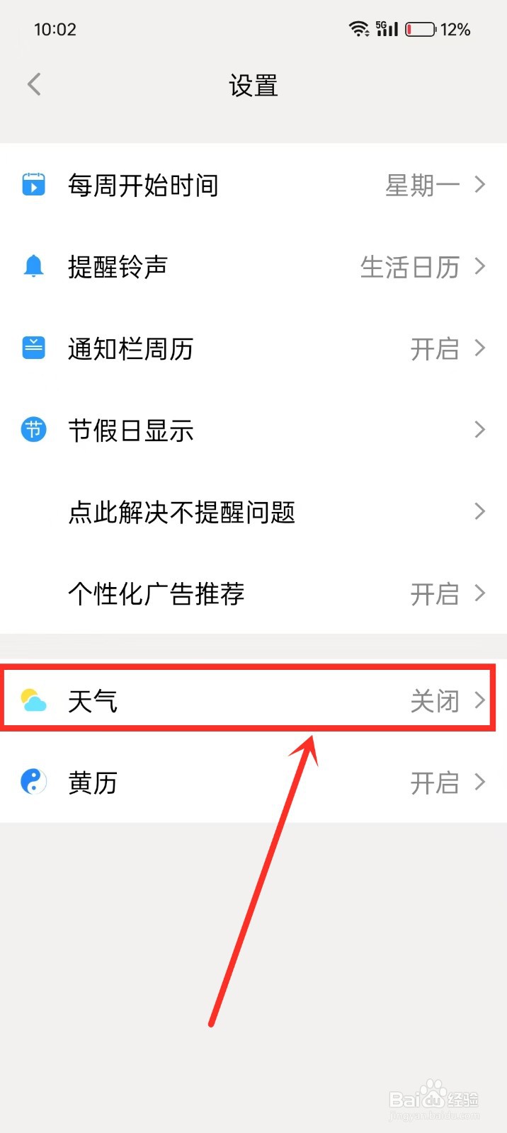 《生活日历》如何开启天气显示