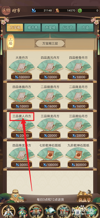 在逍遥修真中怎么购买【三品袭人丹方】