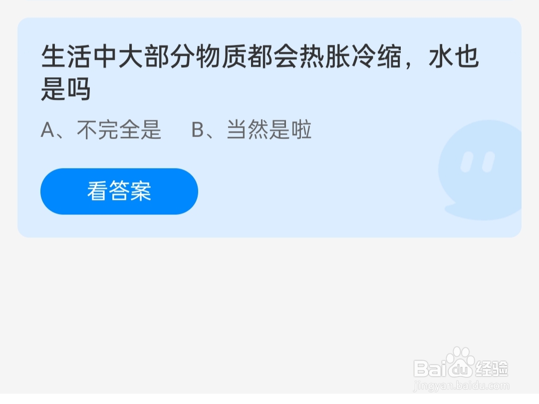 2024.11.29蚂蚁庄园物质都会热胀冷缩水也是吗