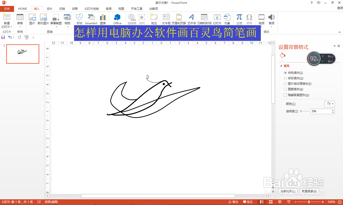 怎样用电脑办公软件画百灵鸟简笔画
