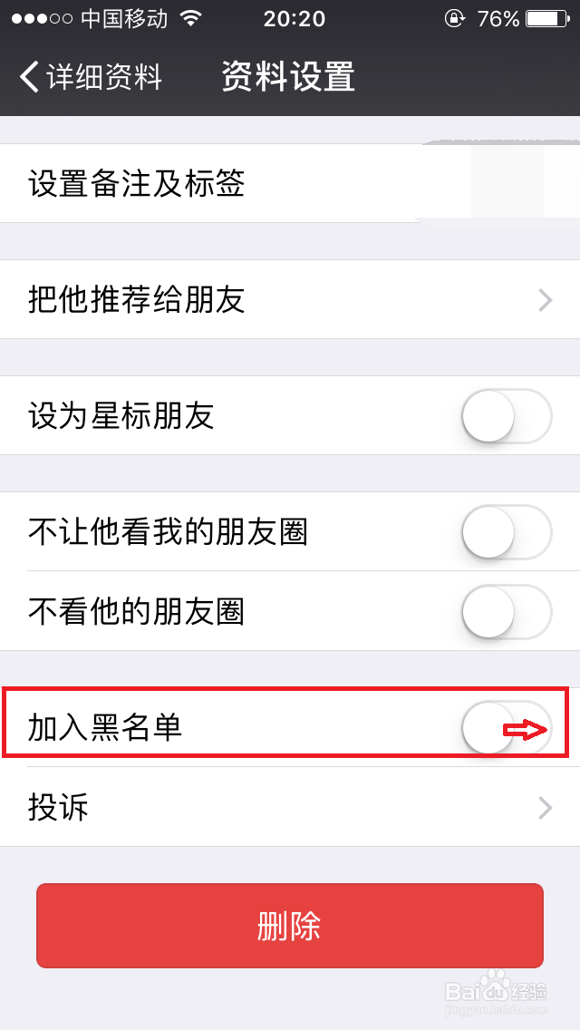 微信里如何将好友拉入黑名单