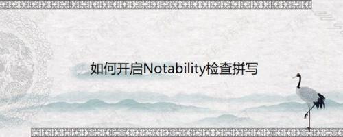 如何开启Notability检查拼写