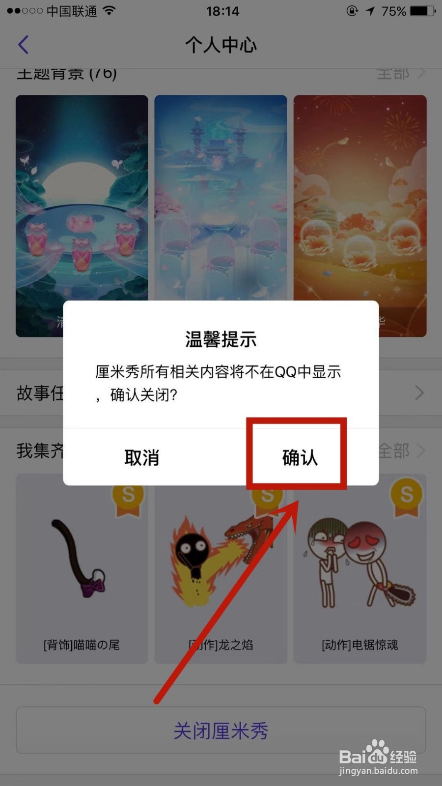 QQ厘米秀怎么才能关闭