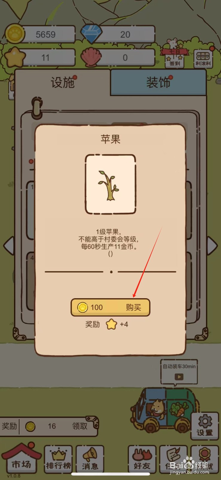 我要当村长怎么购买1级苹果