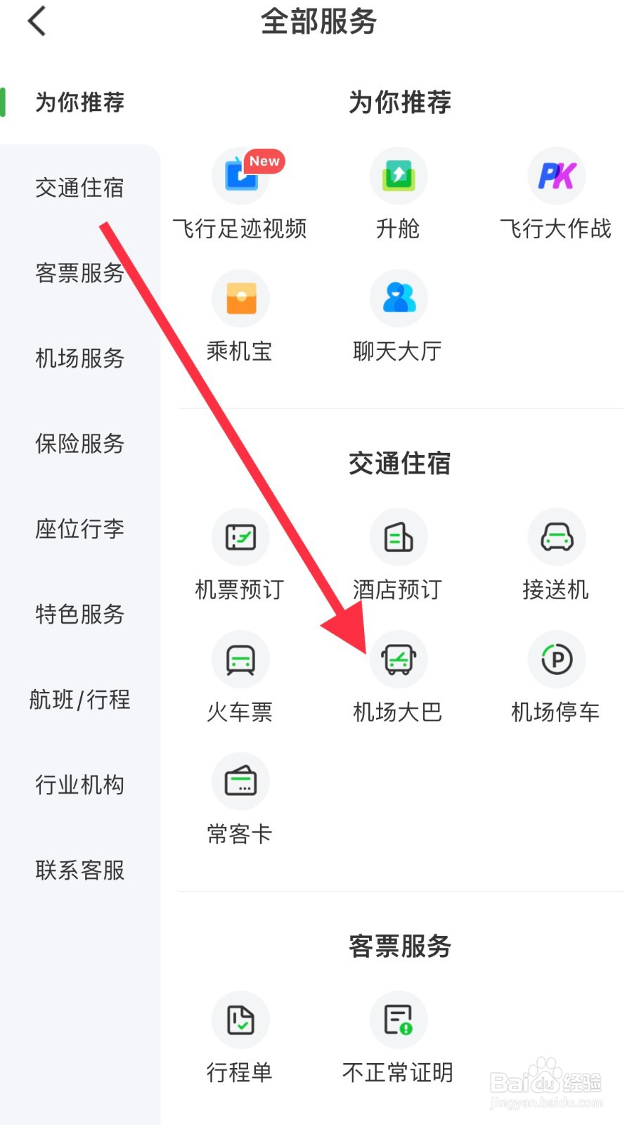 航旅纵横如何预订机场大巴？