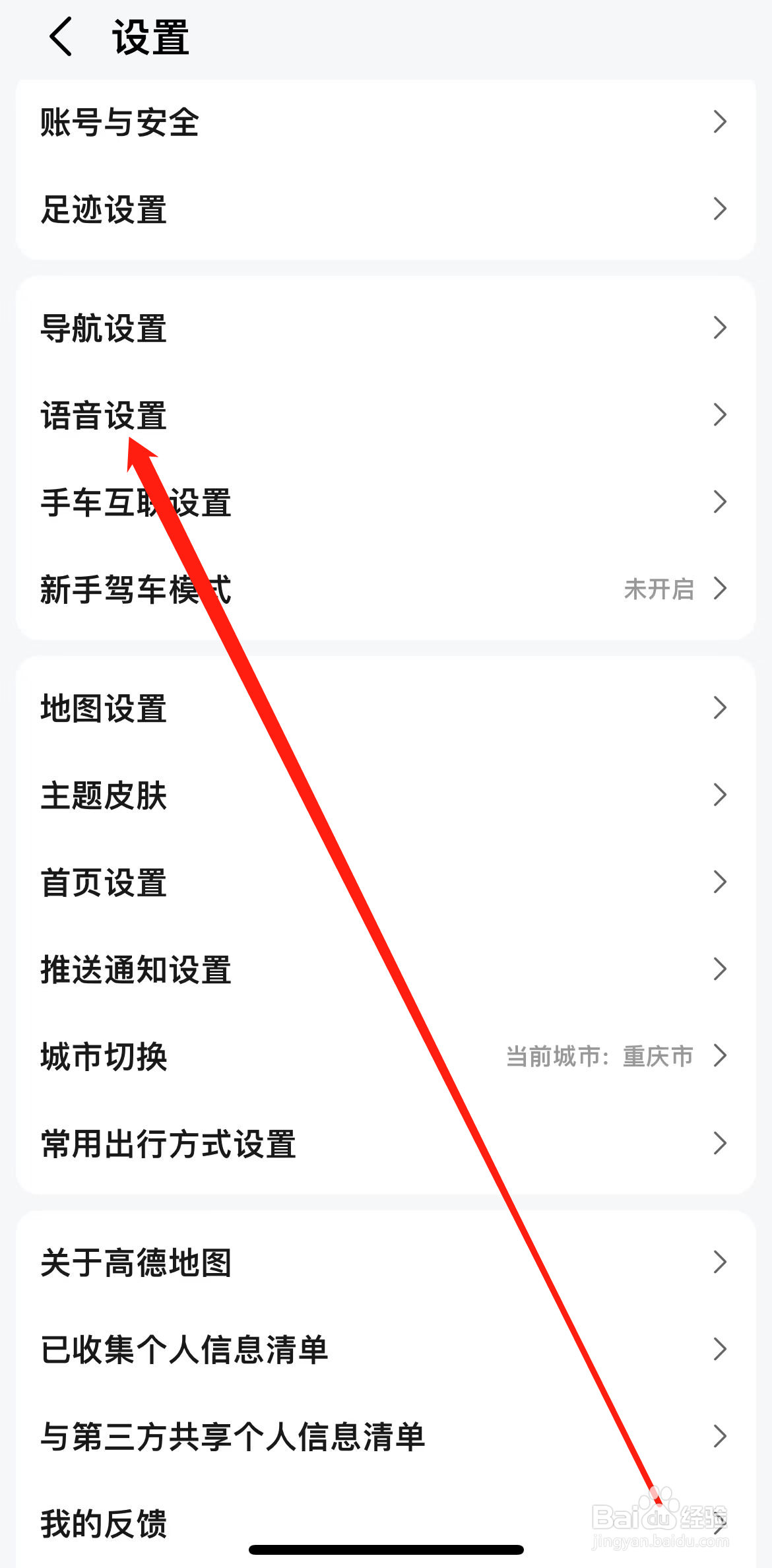 高德地图如何查看语音设置