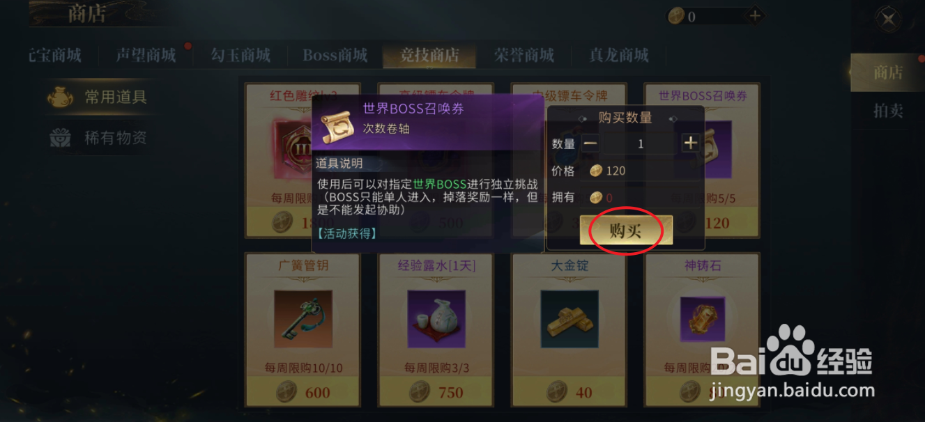 在洪荒西行录中哪里可以买到世界BOSS召唤券