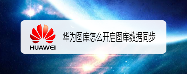 华为图库怎么开启图库数据同步