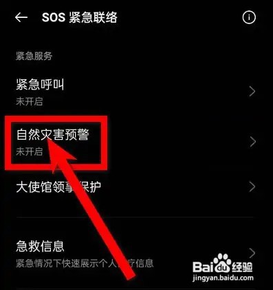 OPPO手机怎么开启地震预警