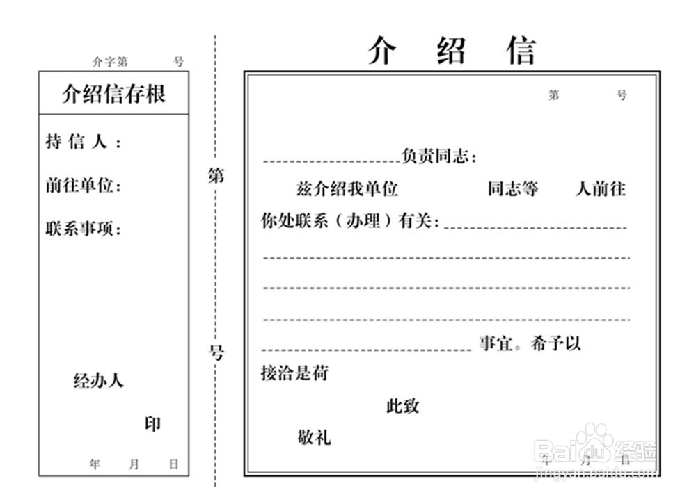普通介绍信的写法