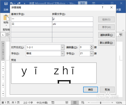 打開拼音指南,點擊默認讀音