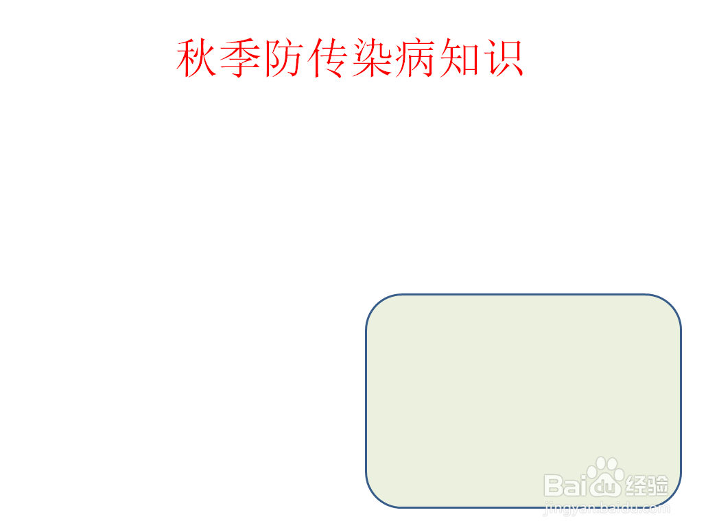 秋季防传染病知识手抄报内容