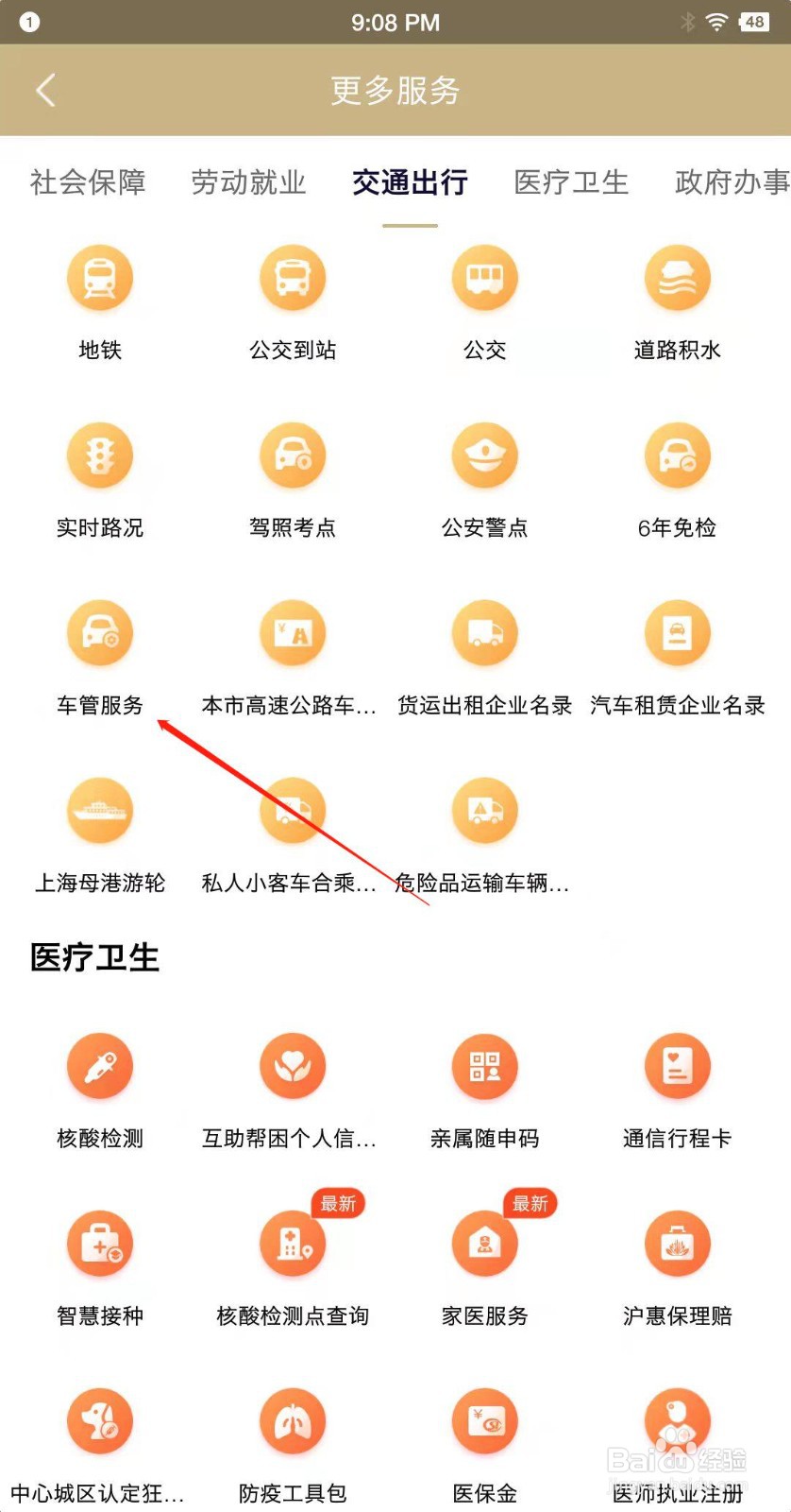 随申办市民云如何进入车管服务界面