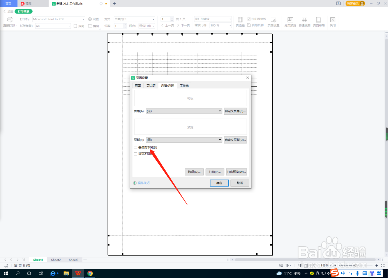 Excel表格怎么设置页眉页脚奇偶页不同?