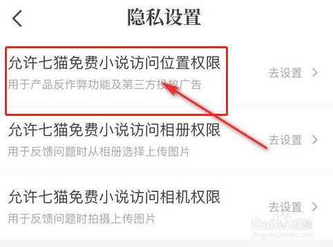如何关闭七猫小说访问位置的权限
