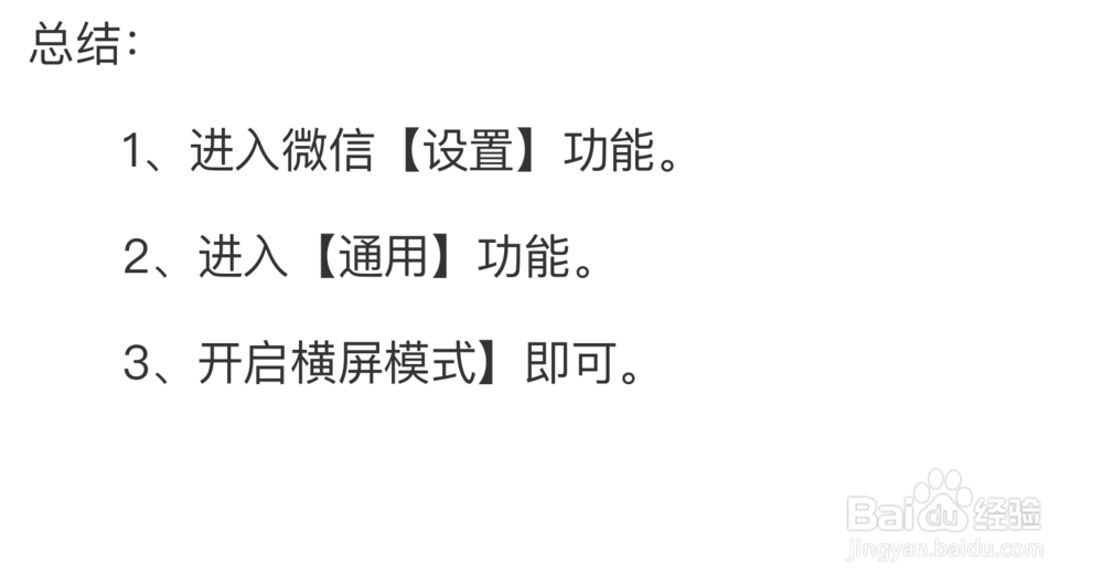 微信如何开启横屏模式功能