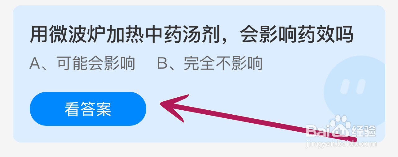 蚂蚁庄园2024.12.23:微波炉加热中药影响药效吗