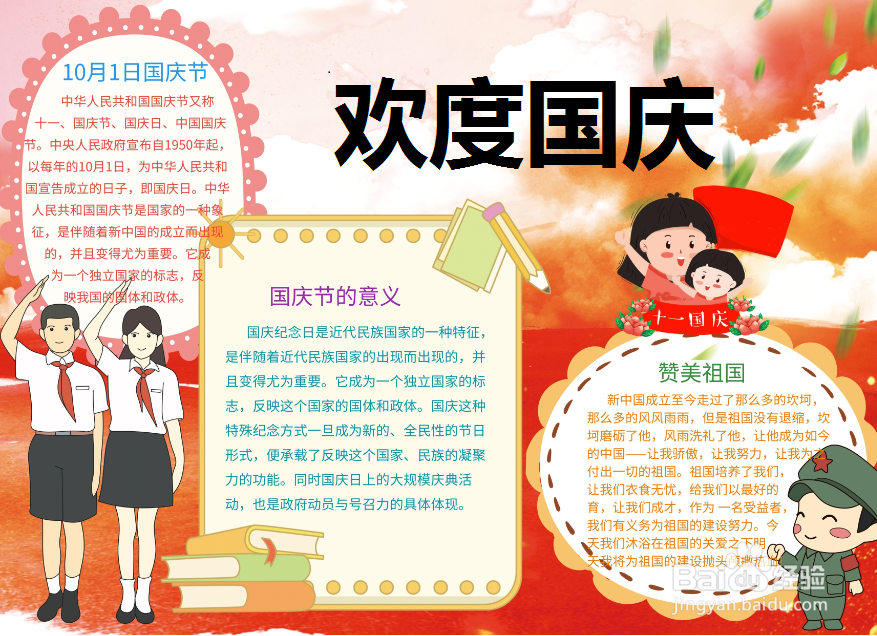 欢度国庆手抄报
