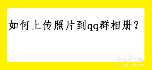 如何上传照片到qq群相册？