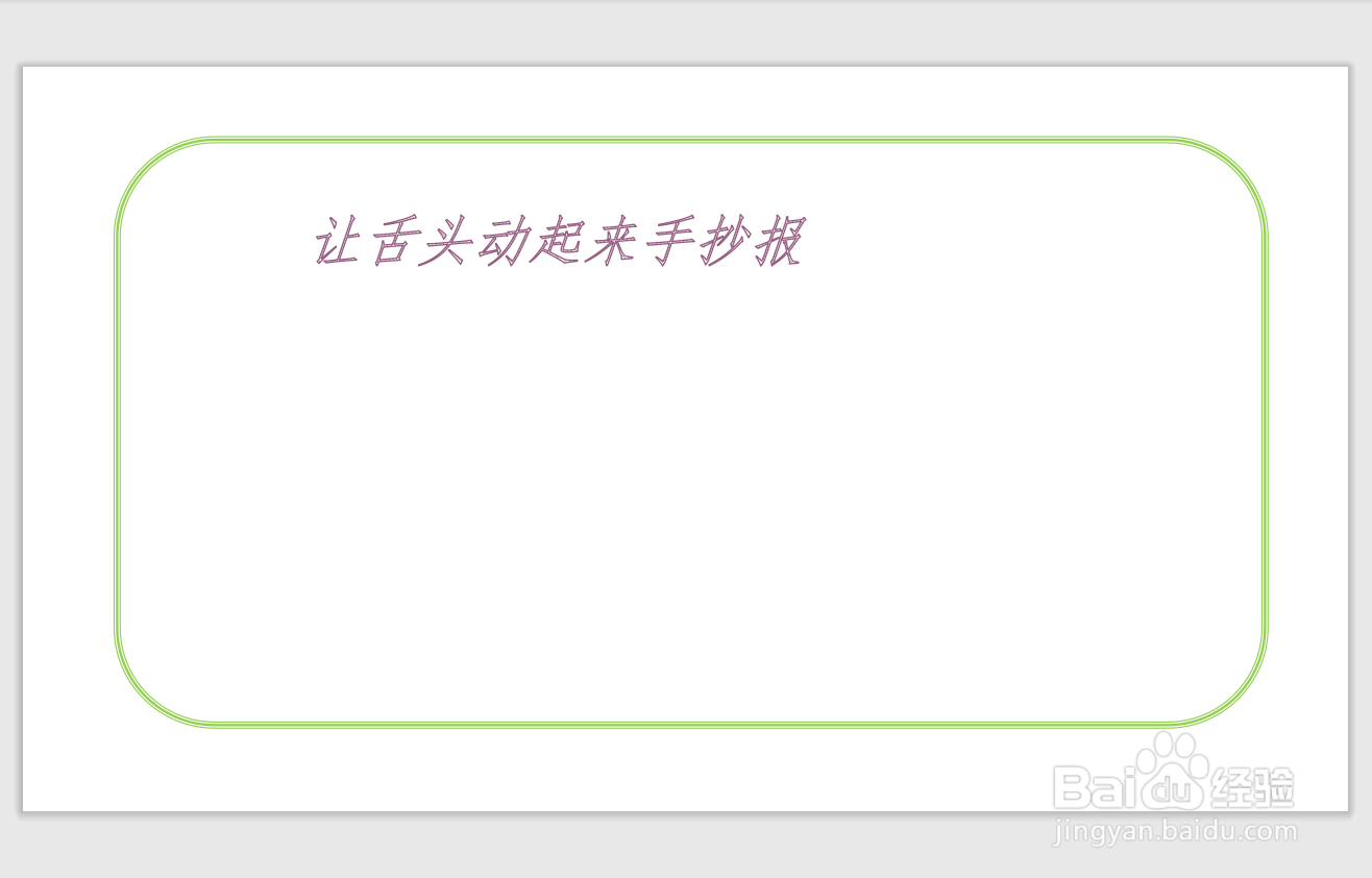 让舌头动起来手抄报