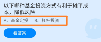 哪种基金投资有利于摊平成本降低风险?蚂蚁庄园