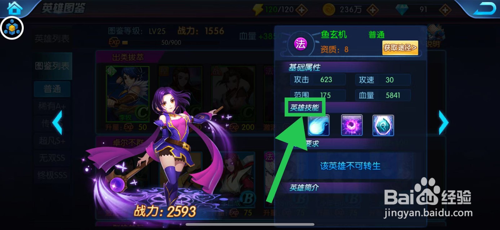 塔防镇魂师如何查看鱼玄机的英雄技能