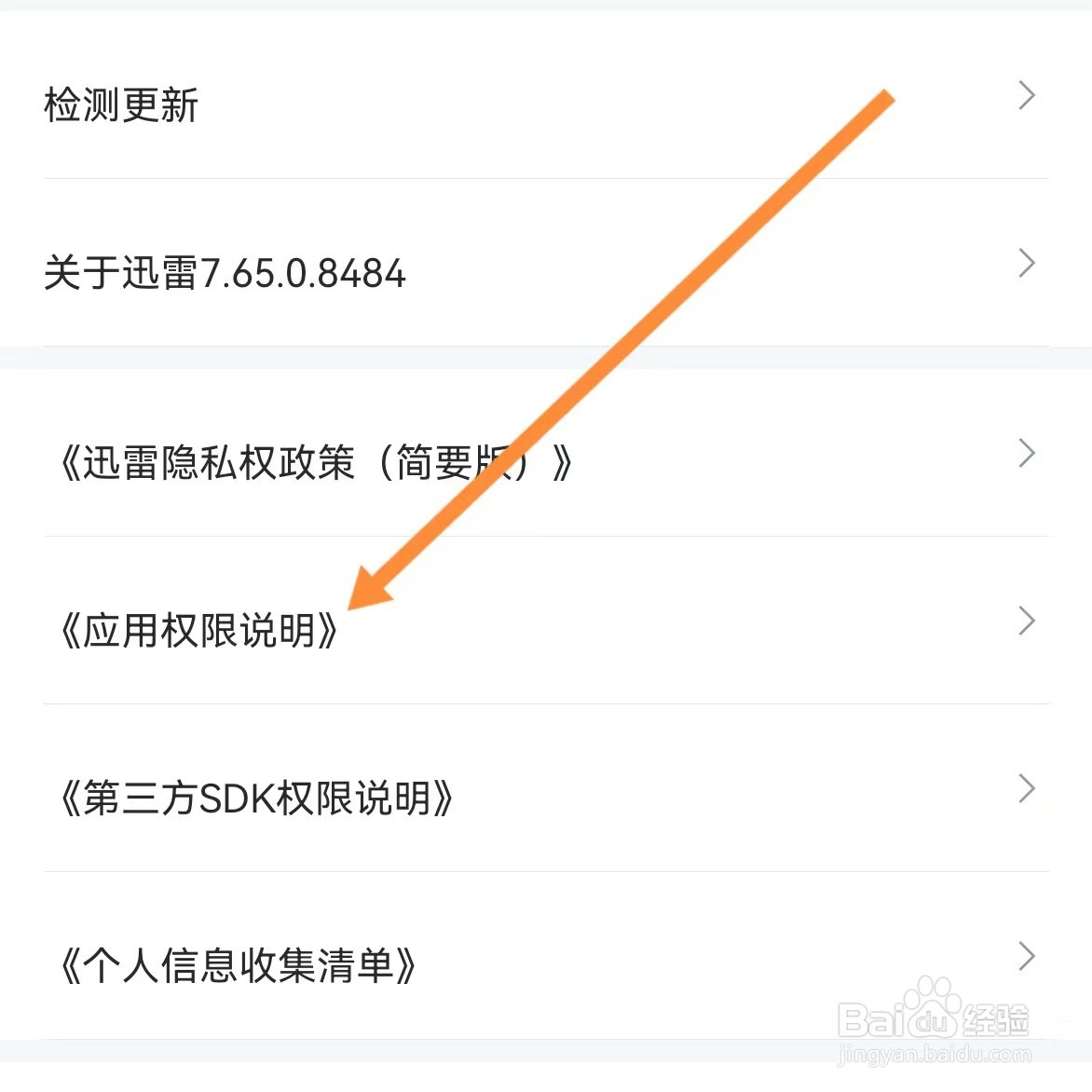 迅雷如何查找应用权限说明