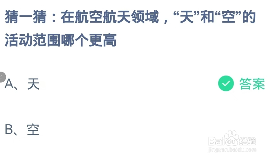 在航空航天领域天和空的活动范围哪个更高