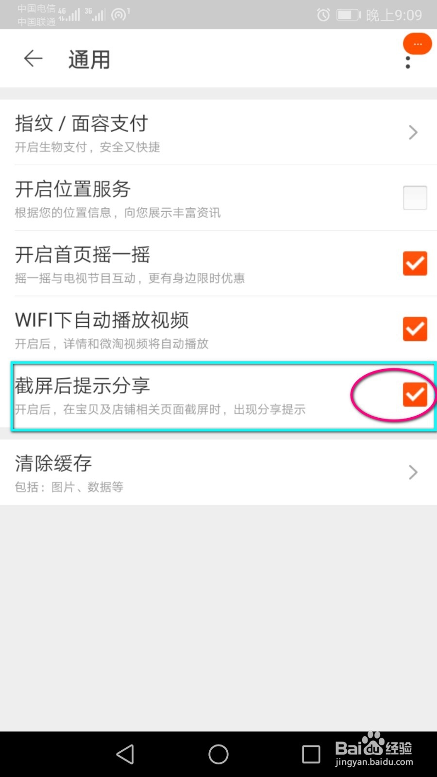怎么关闭截图淘宝页面后提示分享的功能?