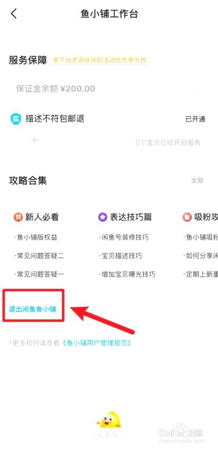 闲鱼鱼小铺咋么退出