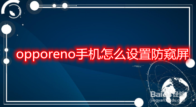 opporeno手机怎么设置防窥屏