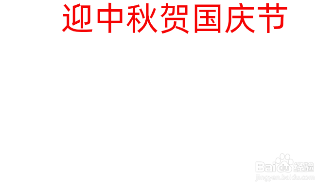 中秋节国庆节混合的手抄报