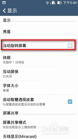 华硕手机zenfone 5/6关闭自动旋转屏幕两种方法