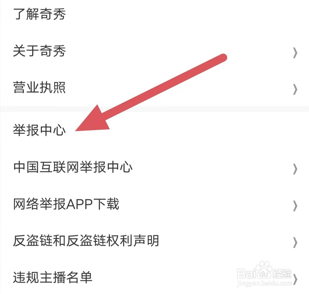奇秀如何查看举报中心