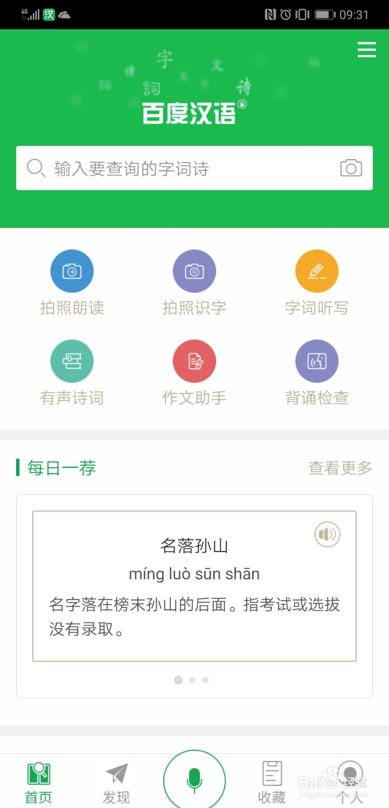 在百度汉语app中查找描写英雄人物的词语的方法