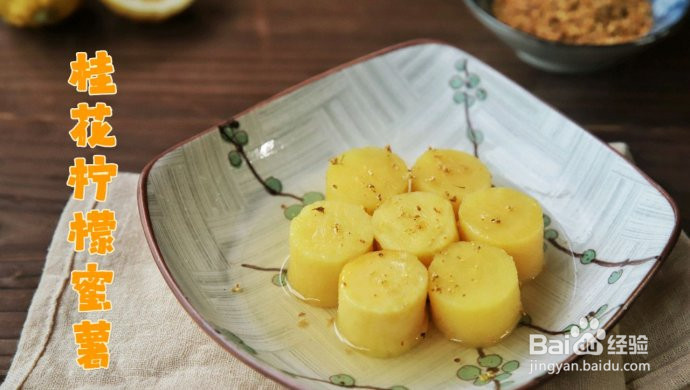 桂花柠檬蜜薯的做法