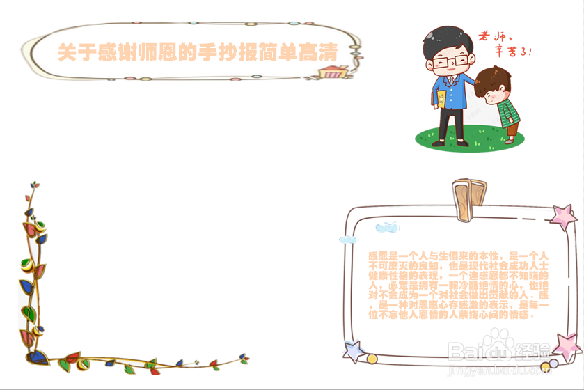 关于感谢师恩的手抄报简单高清
