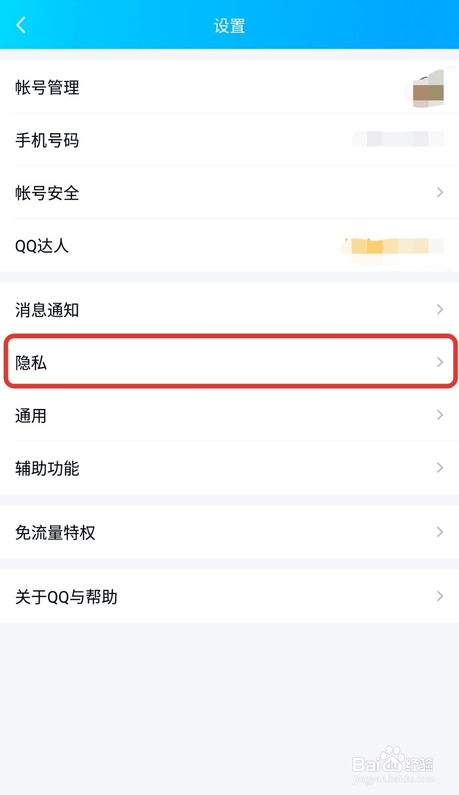 QQ如何不让好友看见我的生日信息