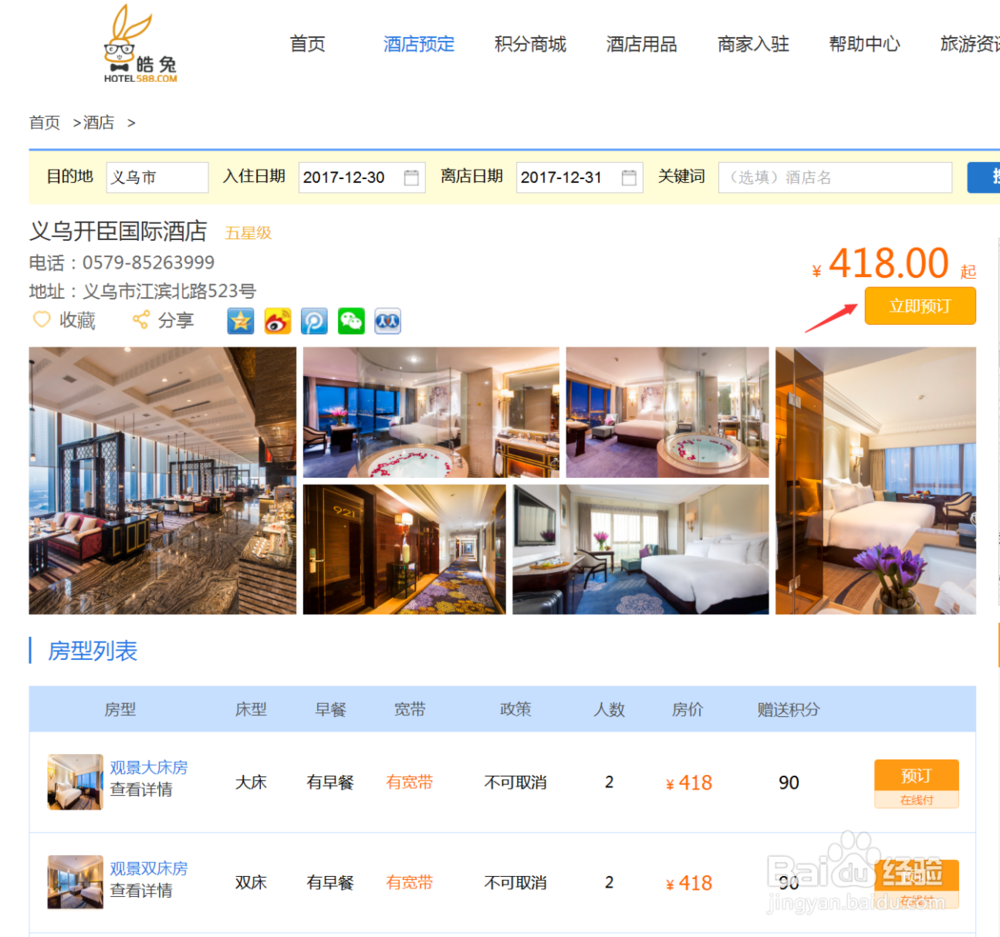 如何在互联网酒店平台预定房间(以皓兔网为例)