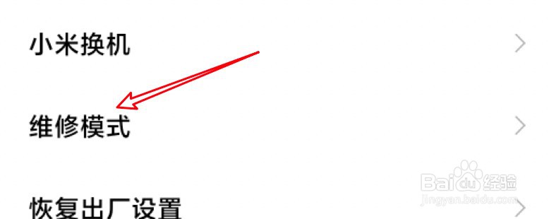 小米手机怎么设置进入维修模式？