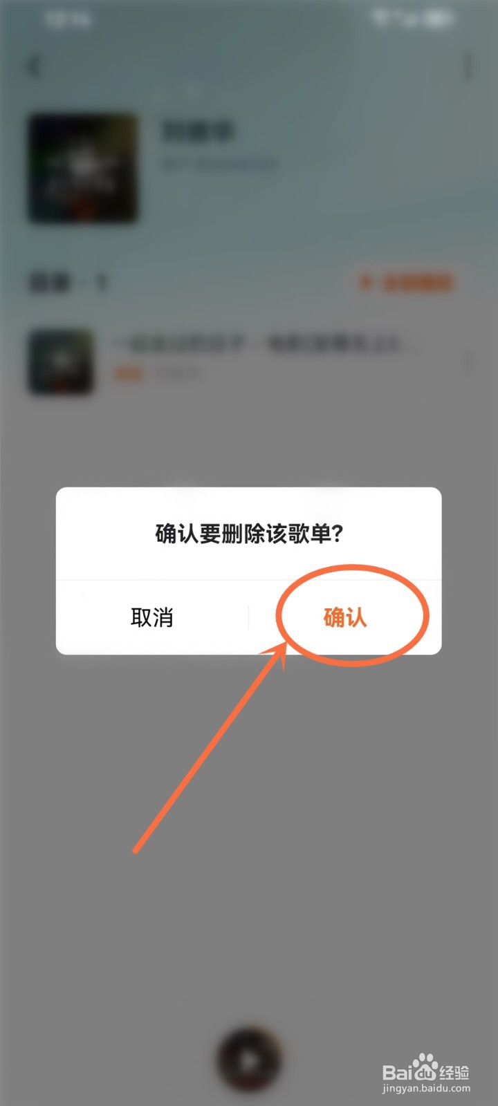 番茄畅听怎么删除歌单