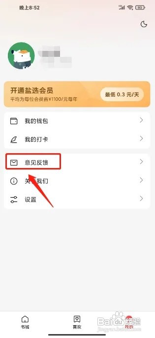 盐言故事怎么提交意见反馈