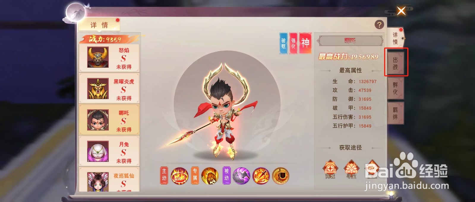 剑勤四海如何查看哪吒的【出战】？