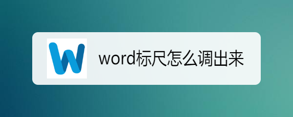 <b>word标尺怎么调出来</b>