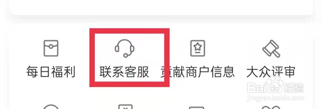 大众点评APP怎么咨询客服